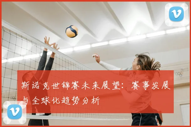 斯诺克世锦赛未来展望：赛事发展与全球化趋势分析