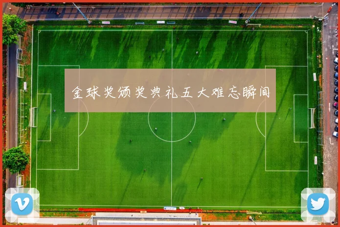 金球奖颁奖典礼五大难忘瞬间