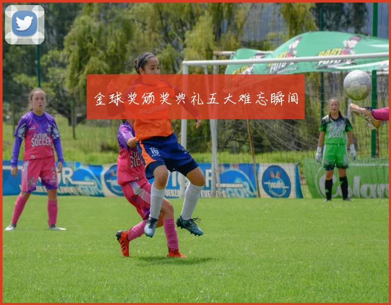 金球奖颁奖典礼五大难忘瞬间